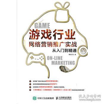 《游戲行業(yè)網(wǎng)絡(luò)營銷推廣實(shí)戰(zhàn)從入門到精通》——雄信文化的網(wǎng)絡(luò)文化經(jīng)營之道