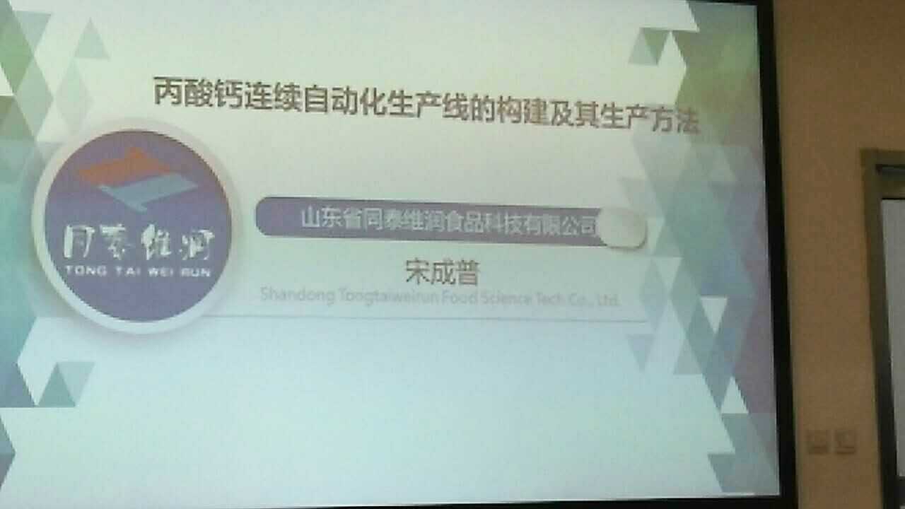 同泰維潤亮相食品添加劑年會，食品保鮮技術創新引關注
